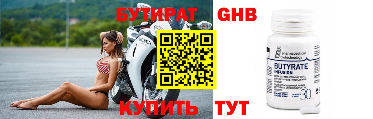 БУТИРАТ 99% Нарьян-Мар
